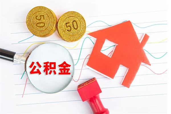 北海公积金交了半年离职了可以取吗（住房公积金是不是离职半年就可以拿）