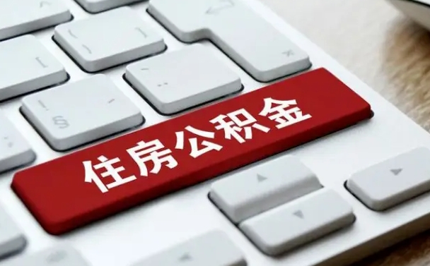 北海怎么提封存公积金里的余额（怎么取封存的住房公积金）
