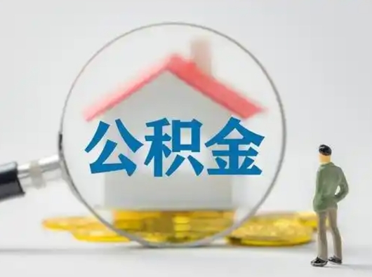 北海辞职领取住房公积金（辞职了领取公积金需要什么手续）